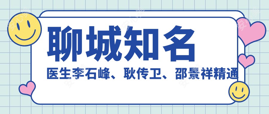 聊城有名医生李石峰、耿传卫、邵景祥精通眼部整形，擅长双眼皮及修复