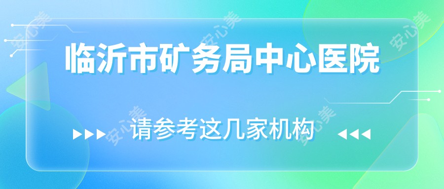 临沂市矿务局中心医院