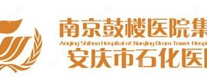 南京鼓楼医院集团安庆市石化医院