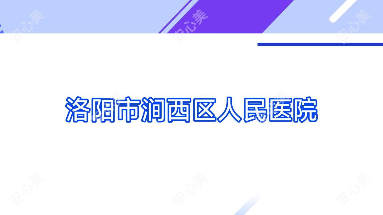 洛阳市涧西区人民医院