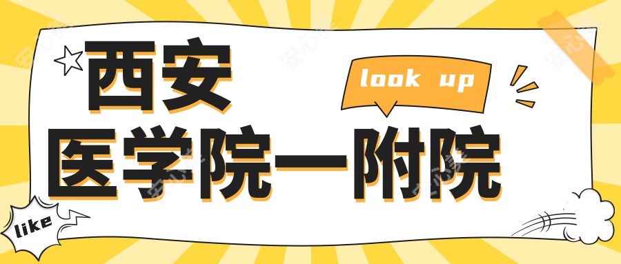 西安医学院一附院