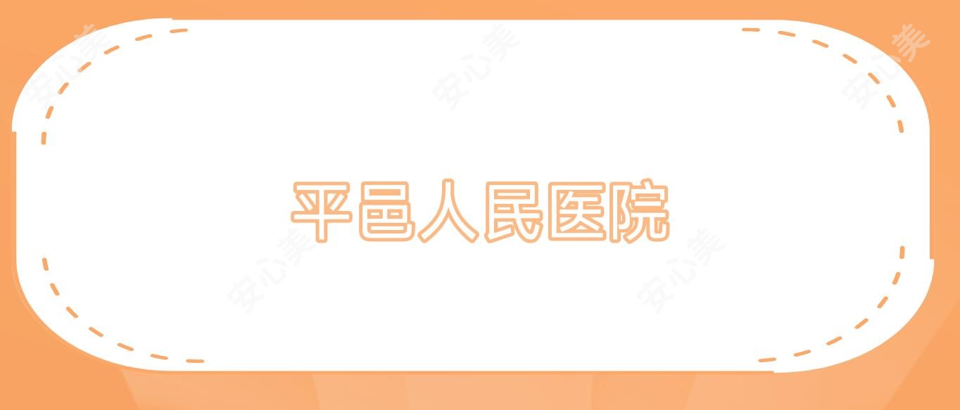 平邑人民医院