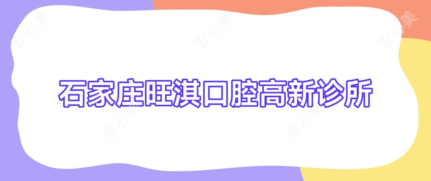 石家庄旺淇口腔高新诊所