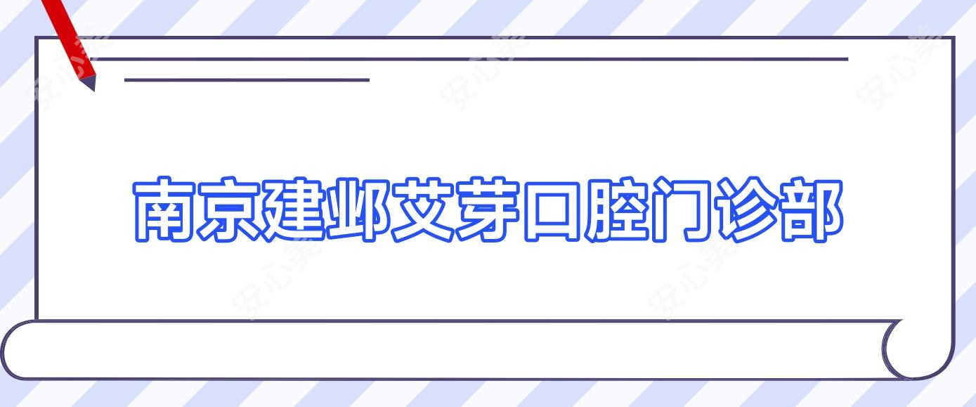 南京建邺艾芽口腔门诊部
