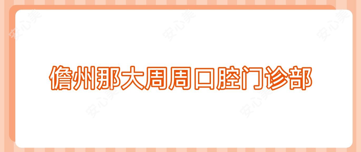 儋州那大周周口腔门诊部