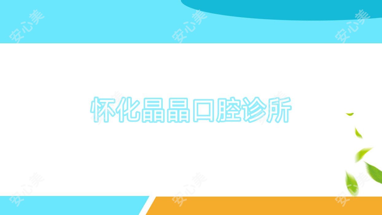 怀化晶晶口腔诊所
