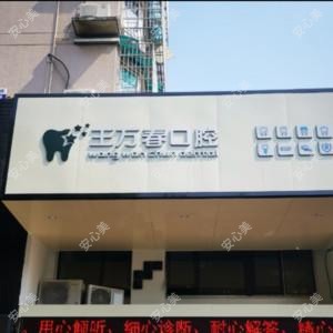 宁波鄞州王万春口腔
