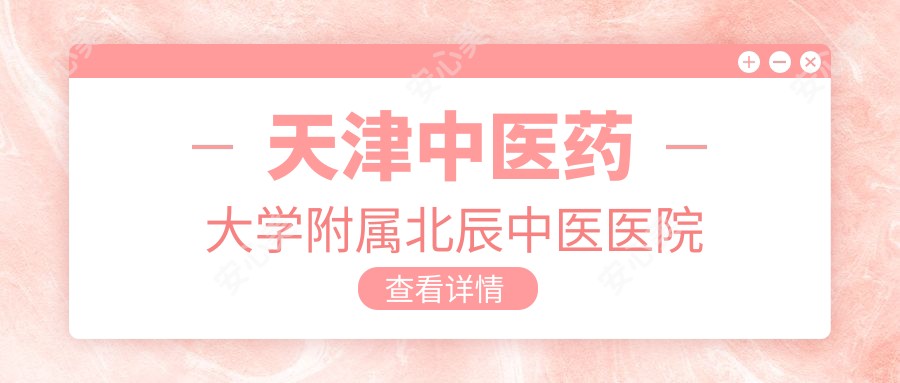 天津中医药大学附属北辰中医医院