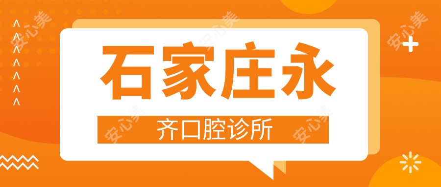 石家庄永齐口腔诊所