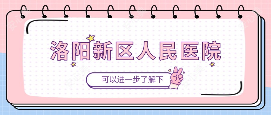 洛阳新区人民医院