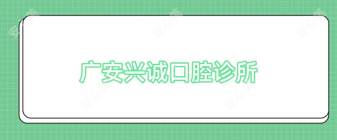 广安兴诚口腔诊所