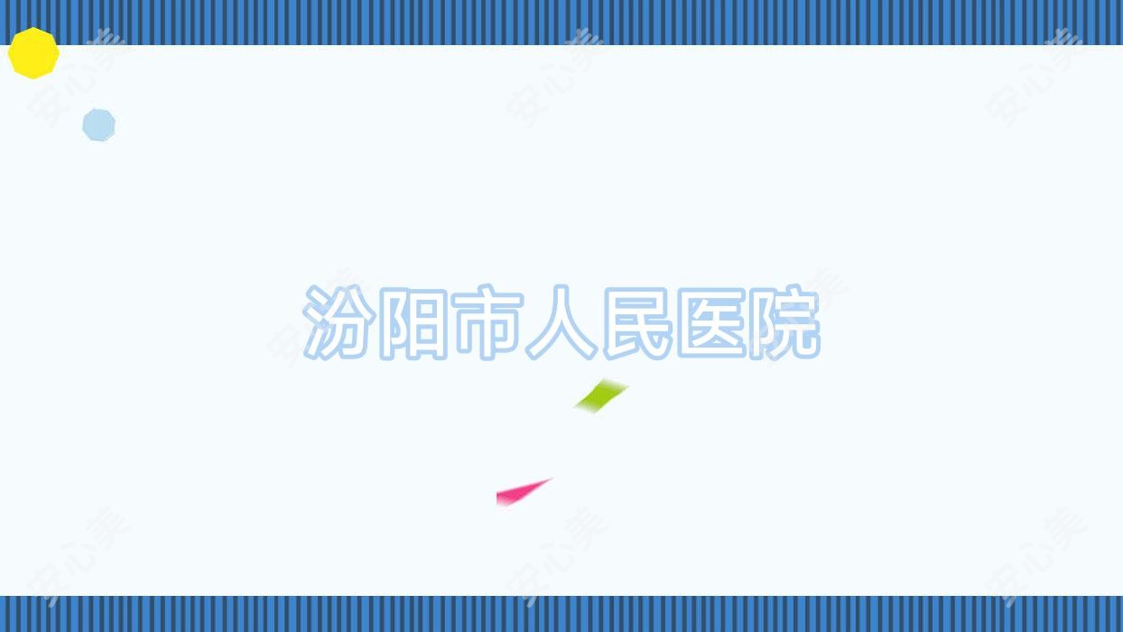 汾阳市人民医院