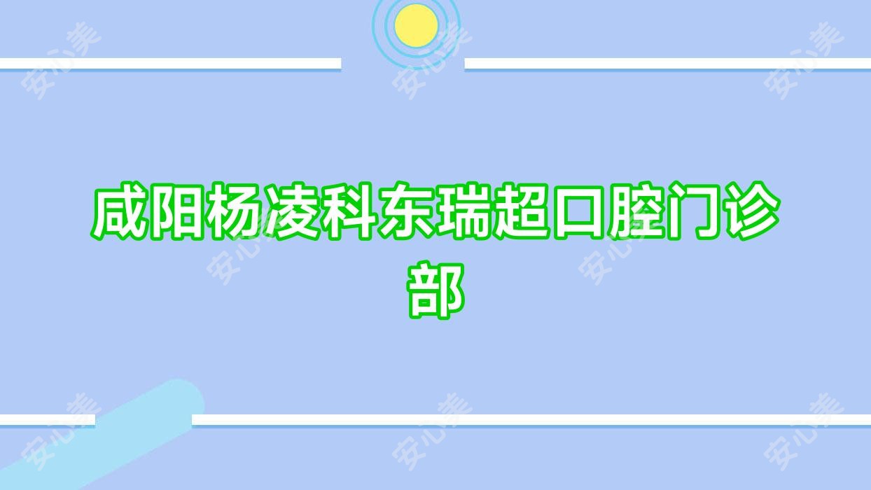 咸阳杨凌科东瑞超口腔门诊部