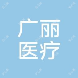 广丽整形美容