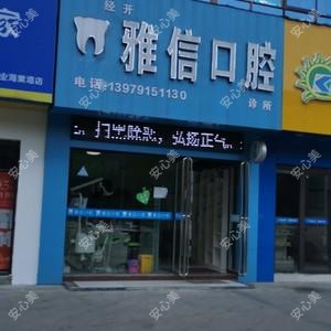 经开雅信口腔