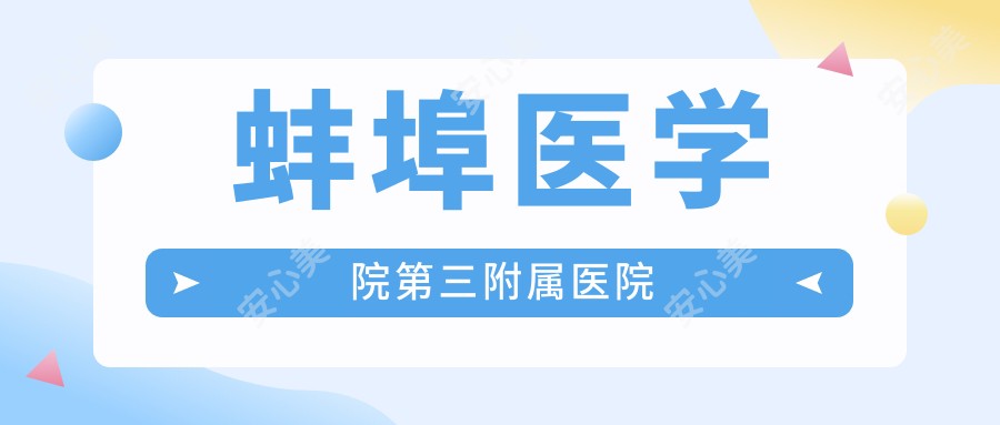 蚌埠医学院第三附属医院