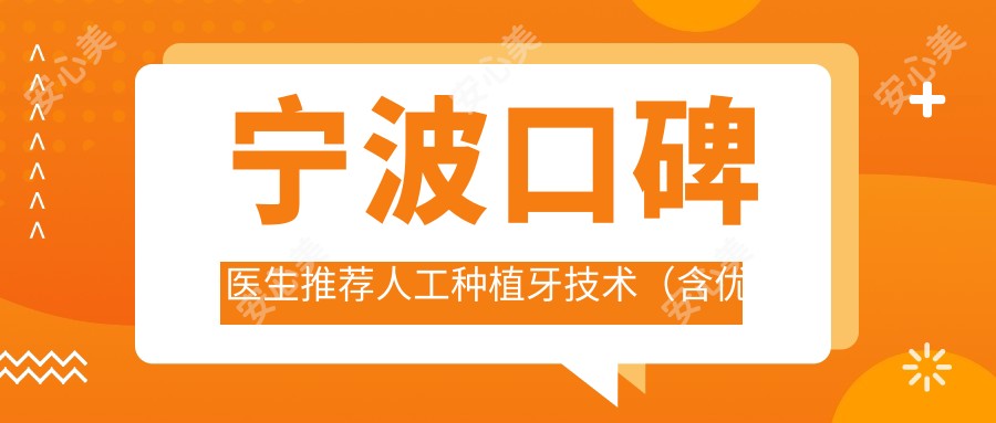 宁波口碑医生推荐人工种植牙技术(含优势项目+医院介绍)