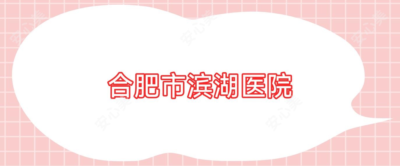 合肥市滨湖医院