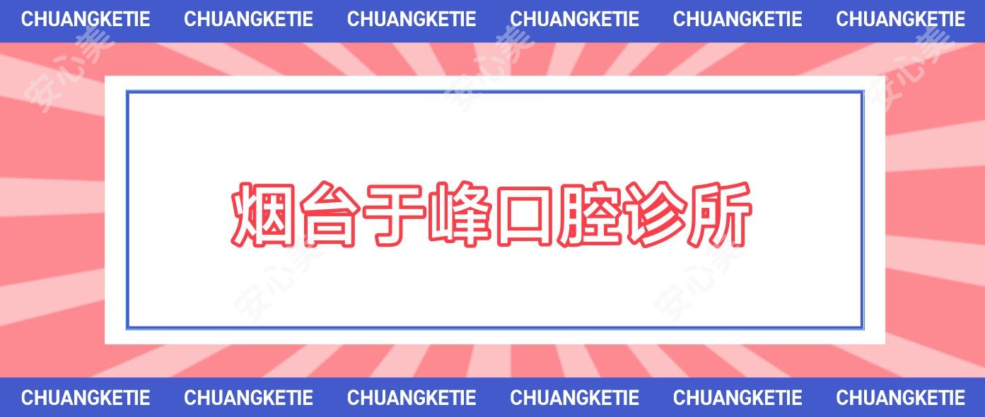 烟台于峰口腔诊所
