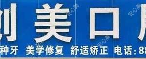 中山创美口腔