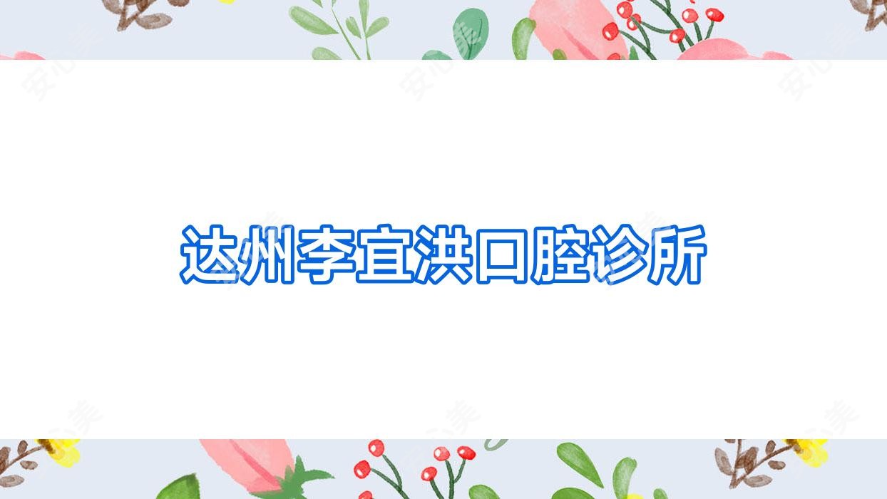 达州李宜洪口腔诊所