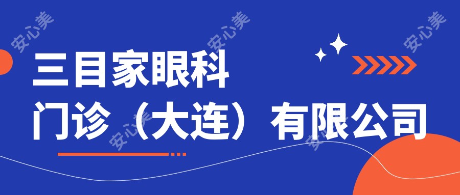 三目家眼科门诊（大连）有限公司