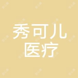 CellCare秀可儿医美