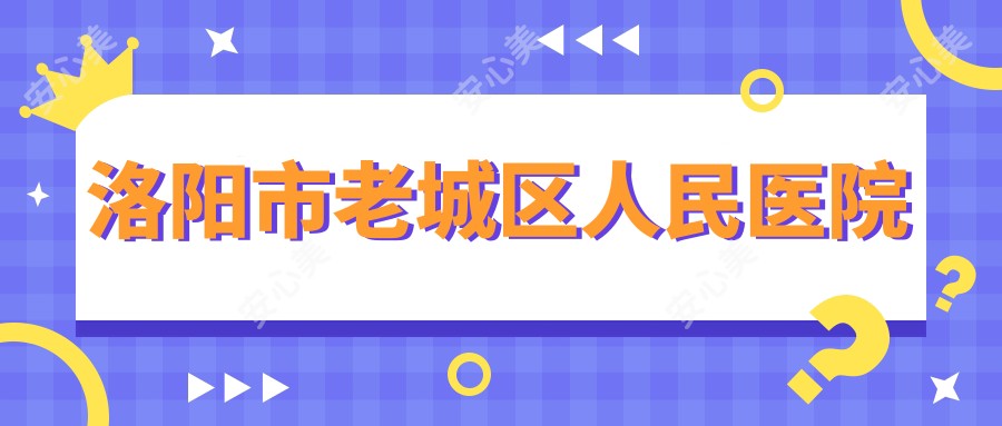 洛阳市老城区人民医院