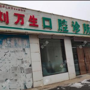 沈阳苏家屯刘万生口腔