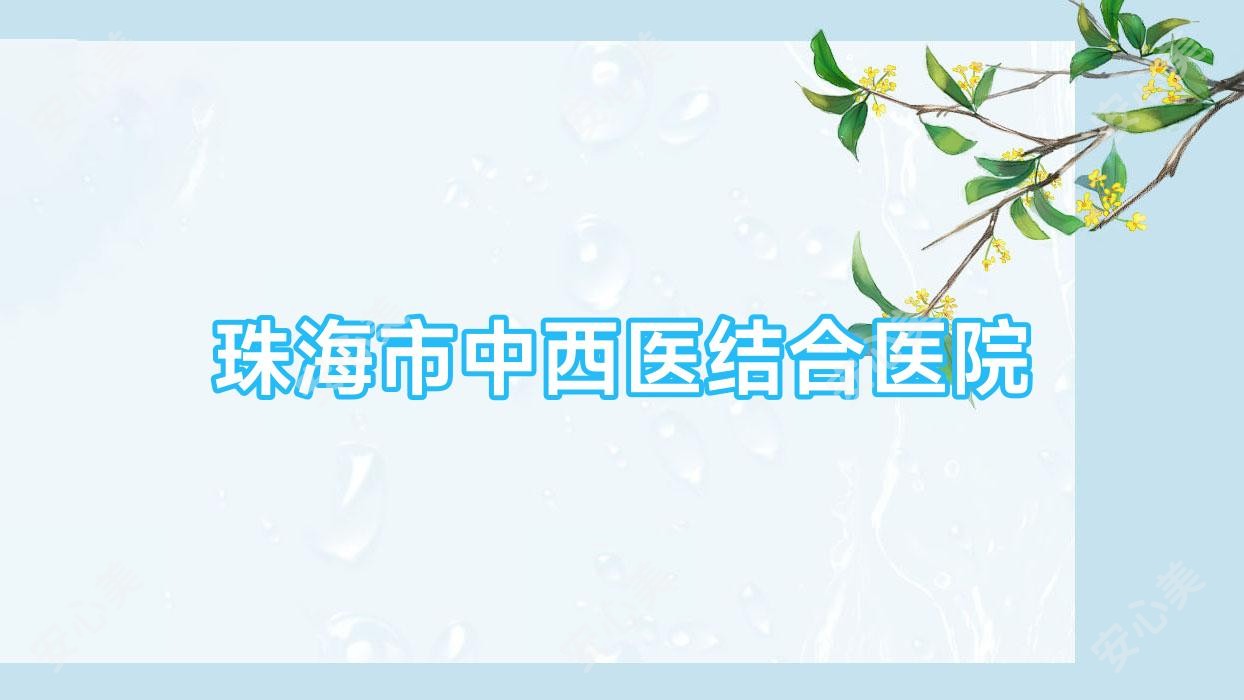 珠海市中西医结合医院
