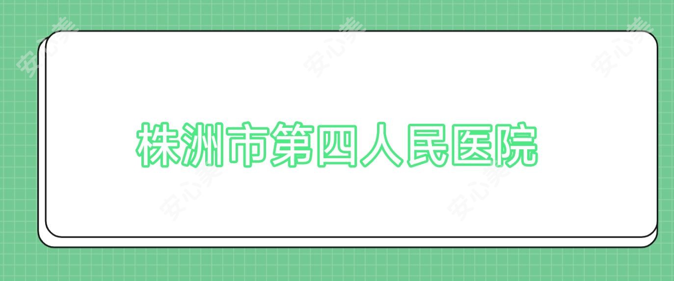 株洲市第四人民医院