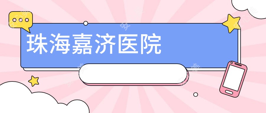 珠海嘉济医院
