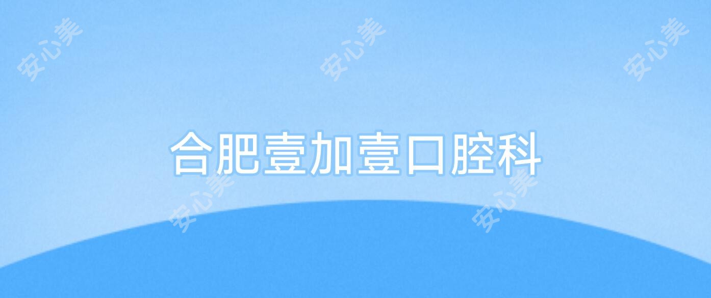 合肥壹加壹口腔科