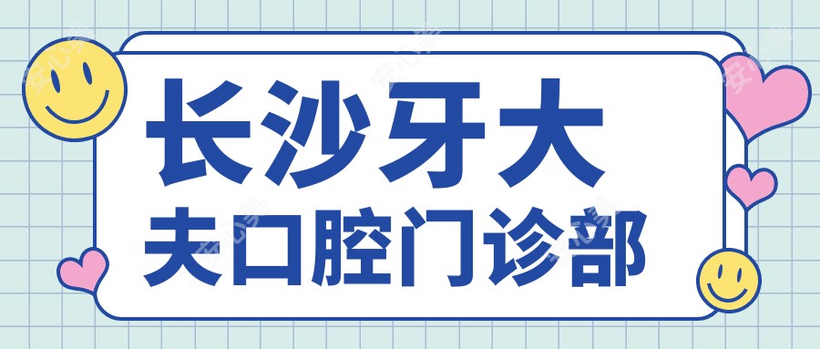 长沙牙大夫口腔门诊部
