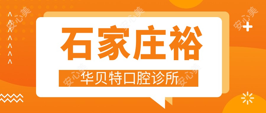 石家庄裕华贝特口腔诊所