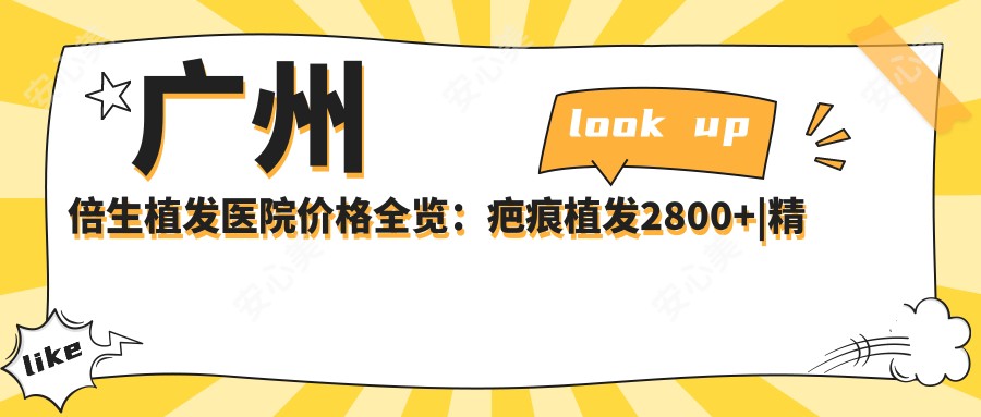 广州倍生植发医院价格全览:疤痕植发2800+|精细植发4680+|多面植发方案详解