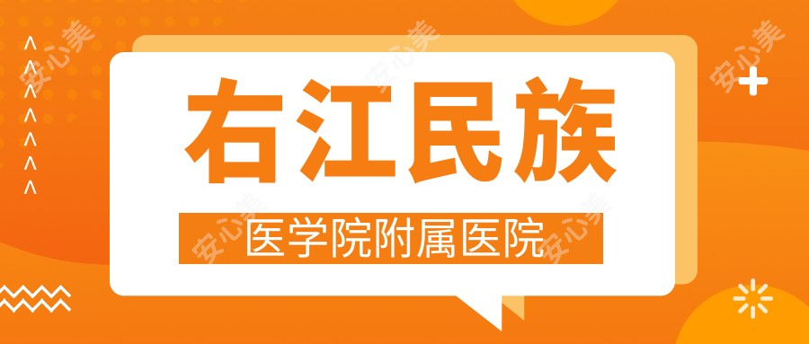 右江民族医学院附属医院