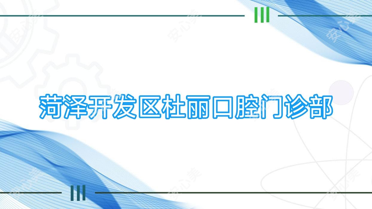 菏泽开发区杜丽口腔门诊部