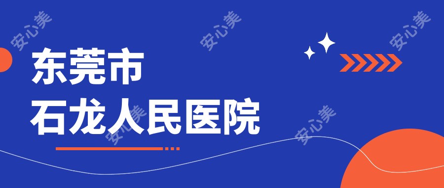 东莞市石龙人民医院