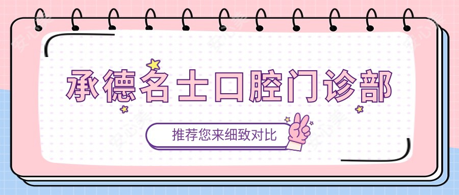 承德名士口腔门诊部