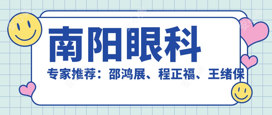 南阳眼科医生推荐:邵鸿展、程正福、王绪保带领屈光手术新风尚