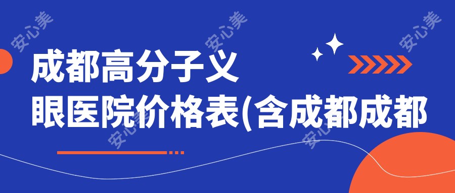 成都高分子义眼医院价格表(含成都成都普瑞眼科医院/成都普瑞眼科医院/成都康桥眼科医院高分子义眼价格)