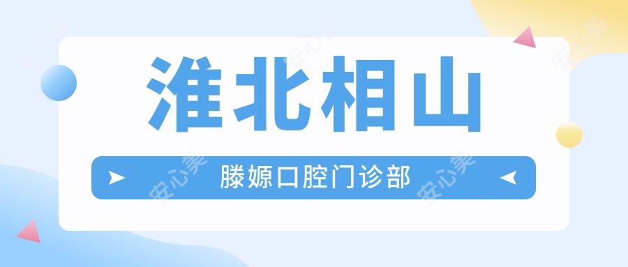 淮北相山滕嫄口腔门诊部