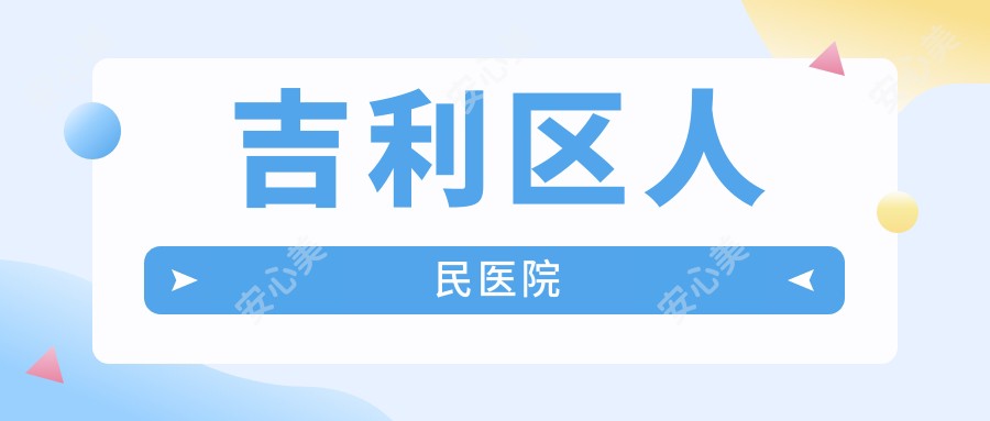 吉利区人民医院