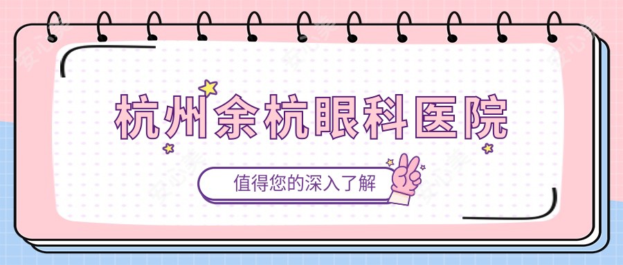 杭州余杭眼科医院