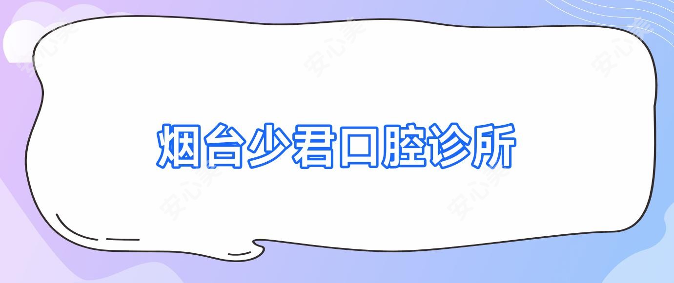 烟台少君口腔诊所