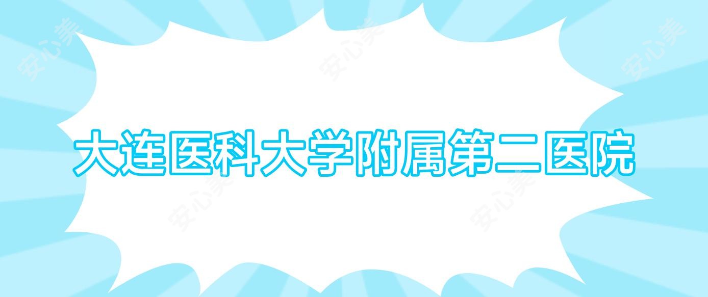大连医科大学附属第二医院