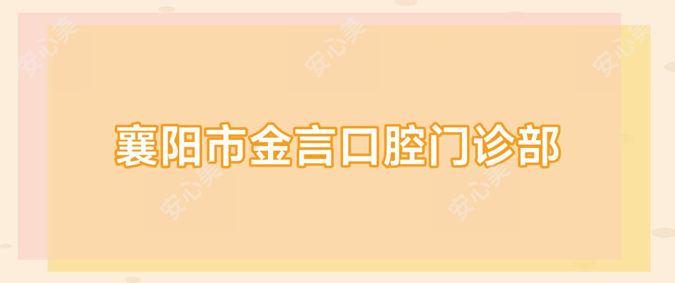 襄阳市金言口腔门诊部