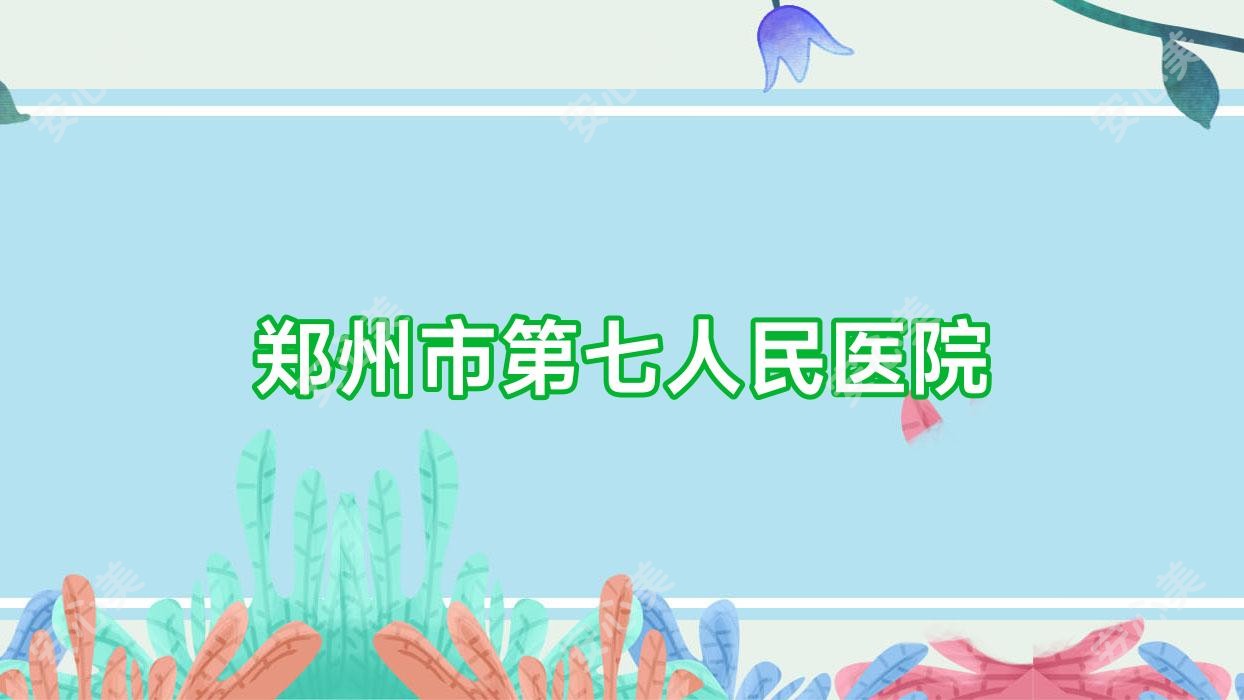 郑州市第七人民医院
