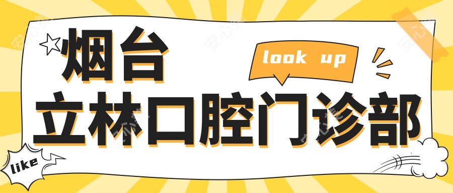 烟台立林口腔门诊部